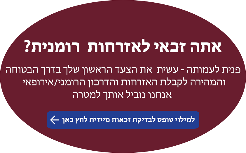 תמונה אתה זכאי לאזרחות רומנית?
